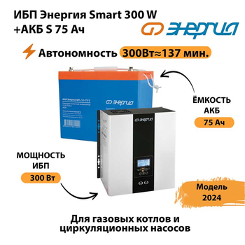 ИБП Энергия Smart 300W + АКБ S 75 Ач (300Вт - 137мин) - ИБП и АКБ - ИБП для квартиры - Магазин электрооборудования для дома ТурбоВольт