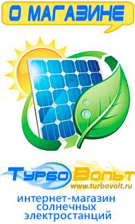 Магазин электрооборудования для дома ТурбоВольт солнечные электростанции для дома в Барнауле